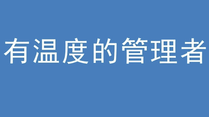 2020年新冠病毒肆虐，德展集團(tuán)上下齊心嚴(yán)防控、眾志成城戰(zhàn)疫情 — — 高董事長談如何做一個(gè)有溫度的管理者